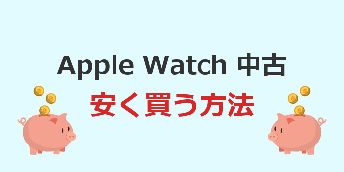 apple watch 安く買う 中古