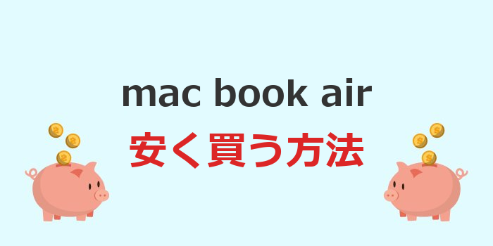 mac book air 安く買う