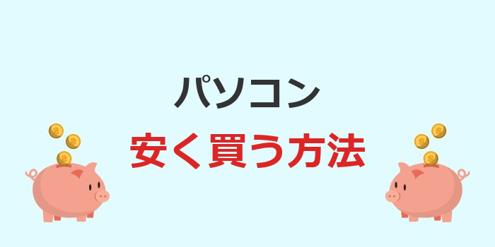 パソコン 安く買う方法