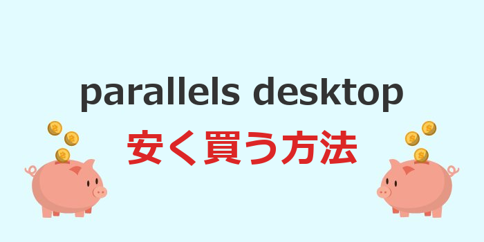 parallels desktop 安く買う