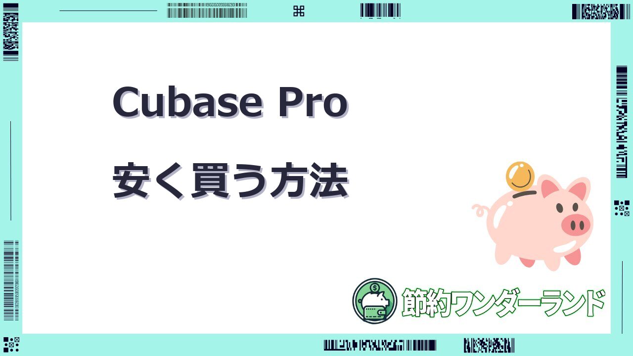 cubase pro 安く買う方法