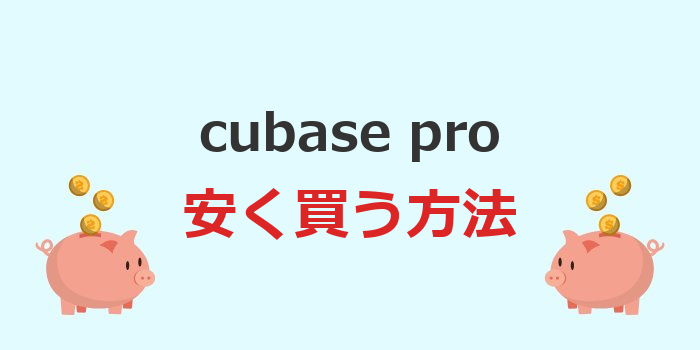 cubase pro 安く買う方法