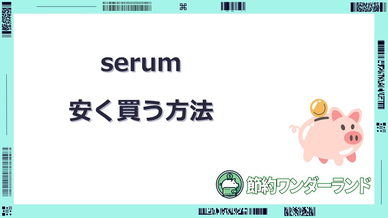 serum 安く 買う