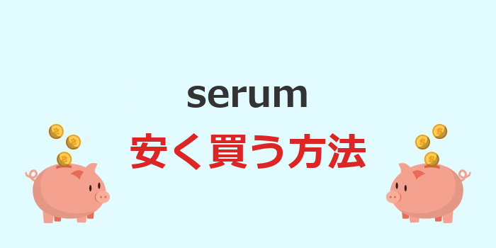 serum 安く 買う