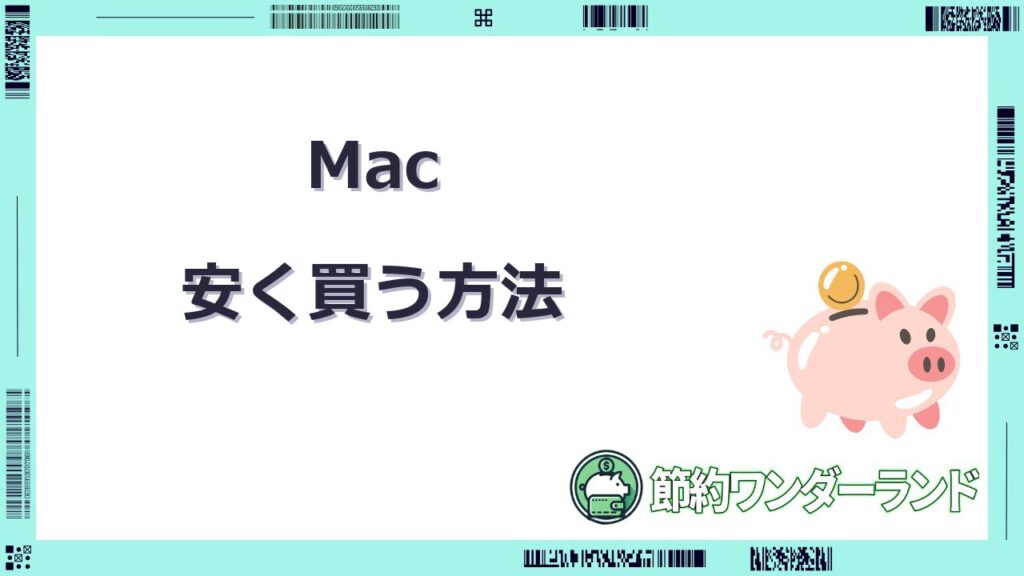 mac安く買う