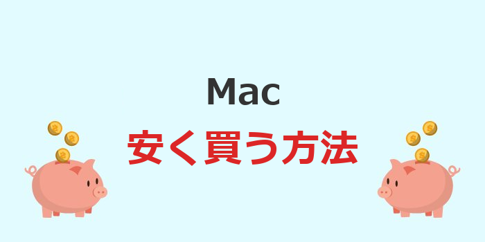 mac安く買う