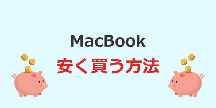 macbook 安く買う 学生