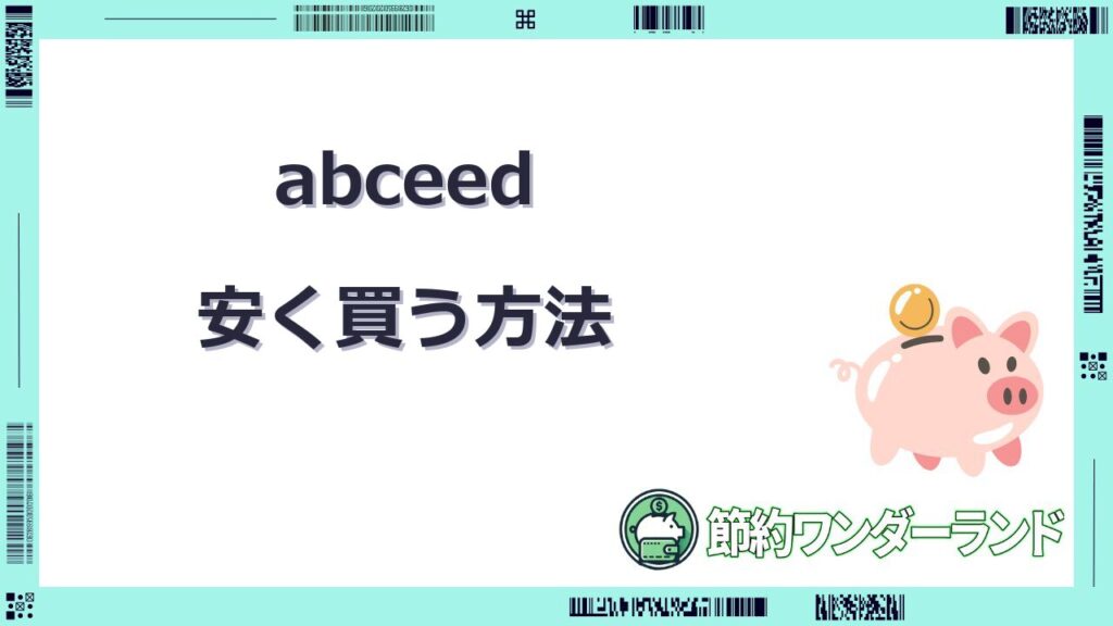 abceed 安く 買う 方法
