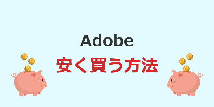 adobe 安く買う