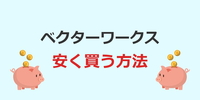 ベクターワークス安く買う