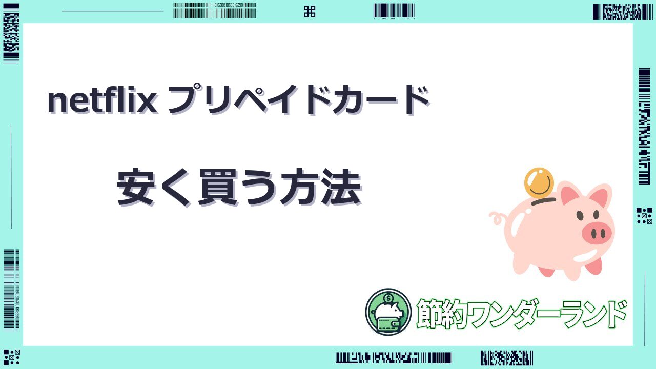 netflix プリペイドカード 安く買う