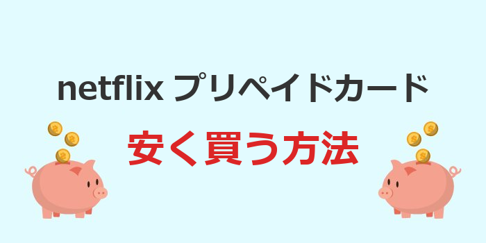 netflix プリペイドカード 安く買う