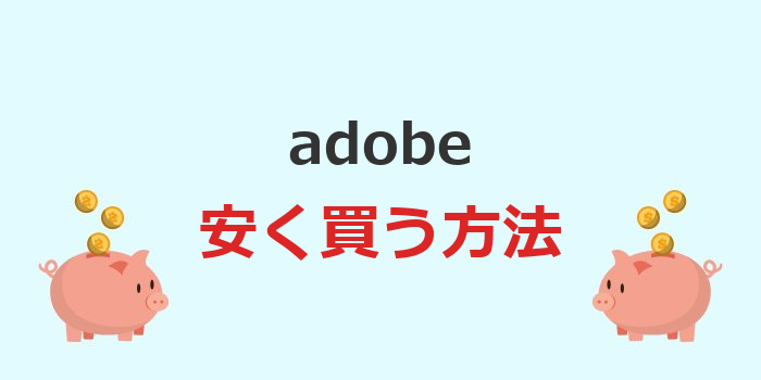 adobe 安く買う デジハリ