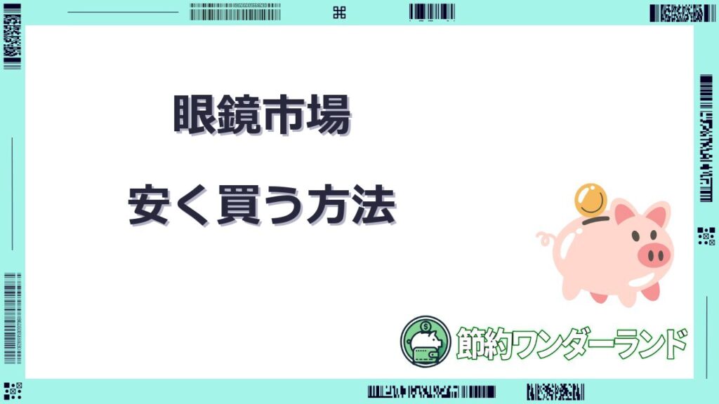 眼鏡市場 安く買う方法