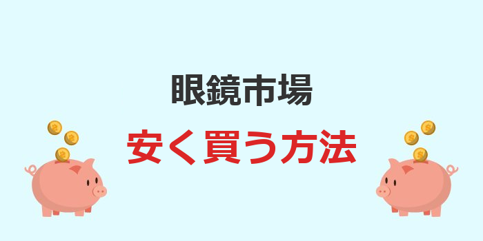 眼鏡市場 安く買う方法