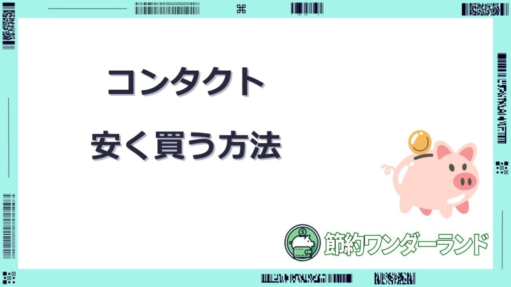 コンタクトを安く買う