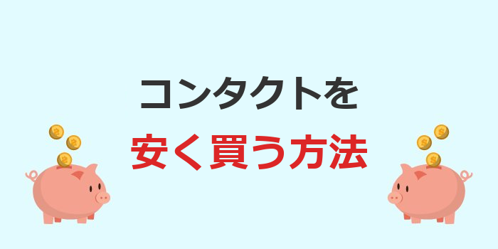 コンタクトを安く買う