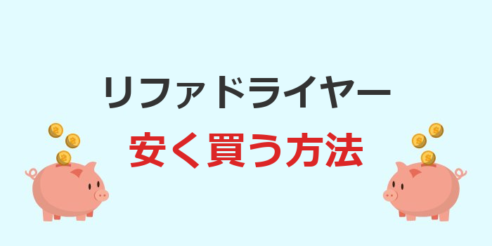 リファドライヤー 安く買う