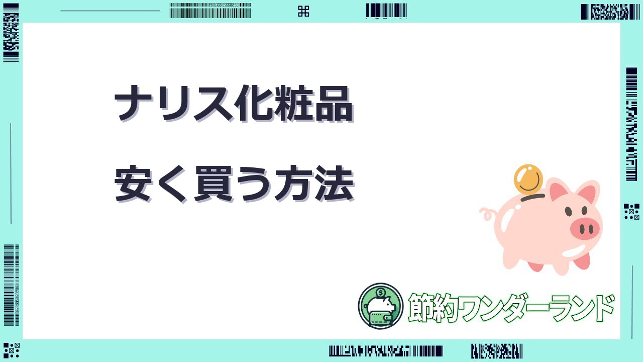 ナリス 化粧品 安く買う方法