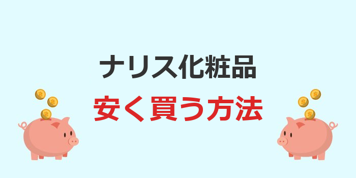 ナリス 化粧品 安く買う方法