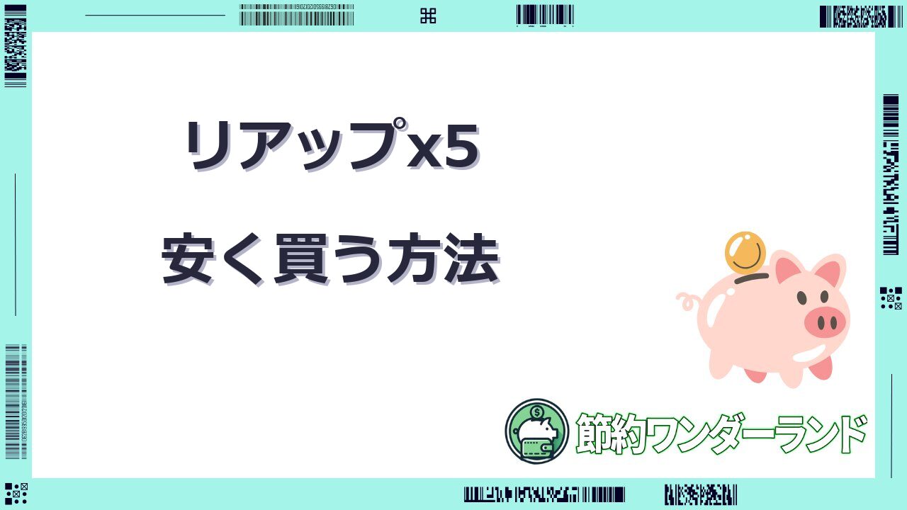 リアップx5 安く買う方法