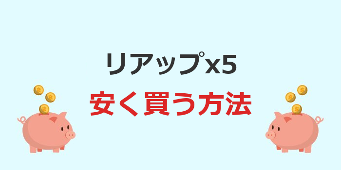 リアップx5 安く買う方法