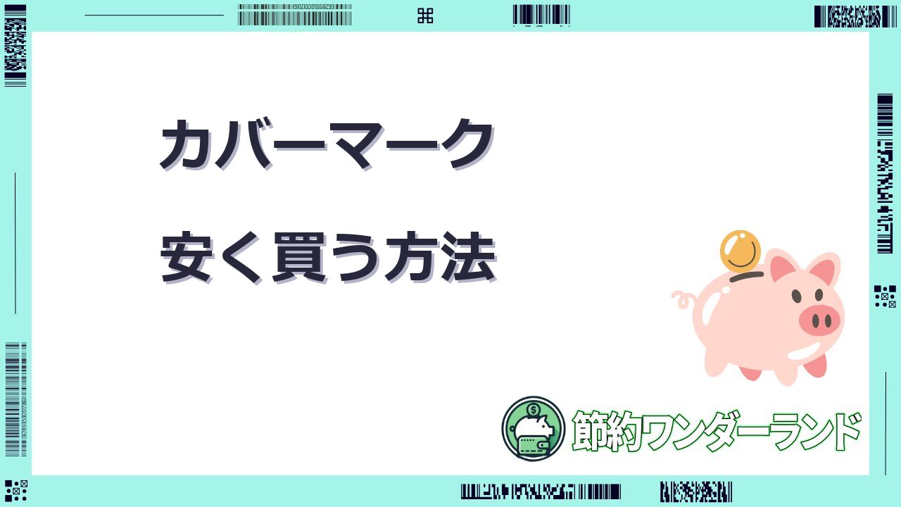 カバーマーク安く買う