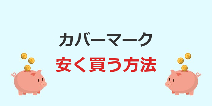 カバーマーク安く買う