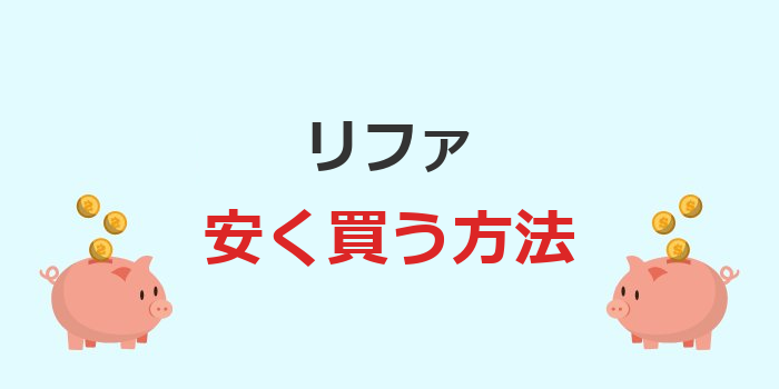 リファ安く買う