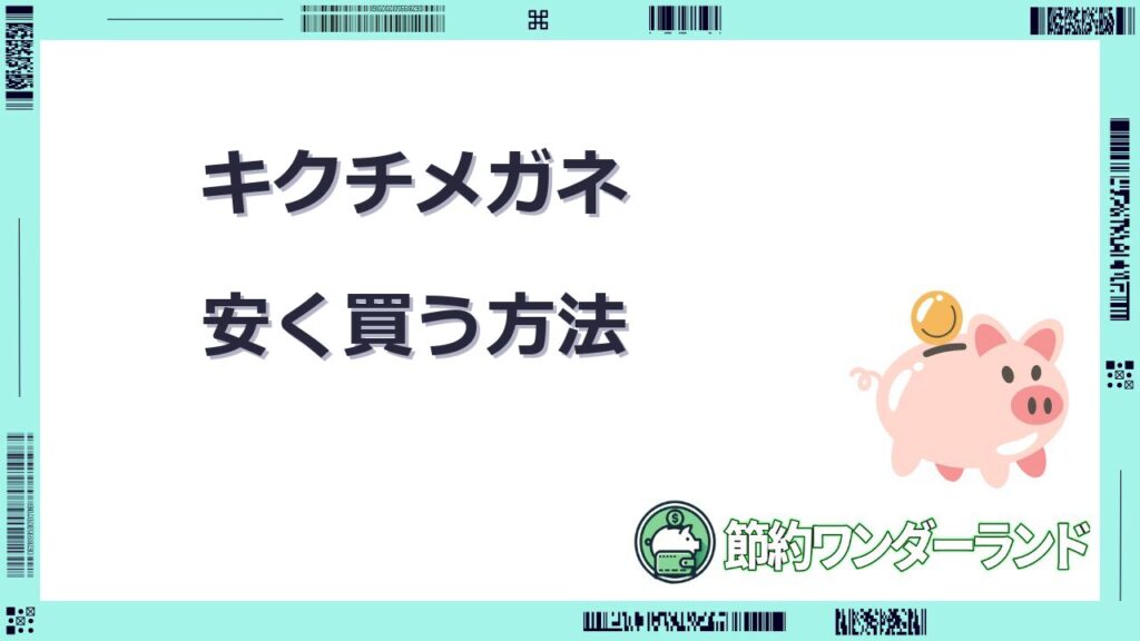 キクチメガネ 安く買う 方法