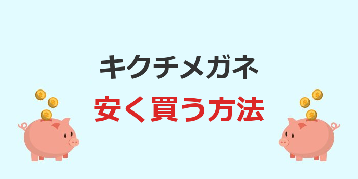 キクチメガネ 安く買う 方法