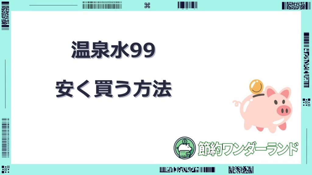 温泉水 99 安く買う