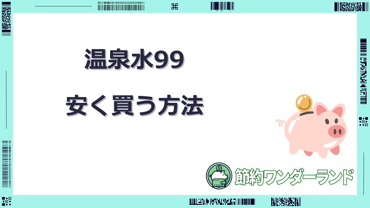温泉水 99 安く買う