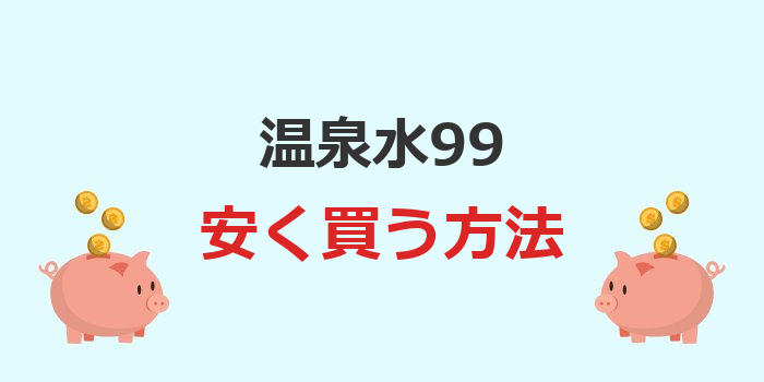 温泉水 99 安く買う