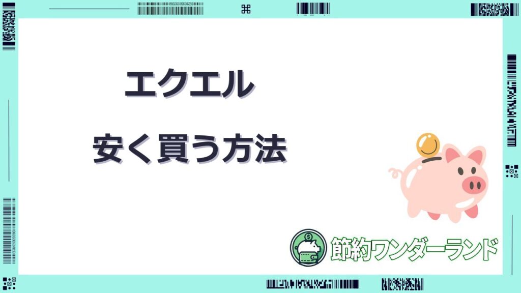 エクエル 安く 買う 方法