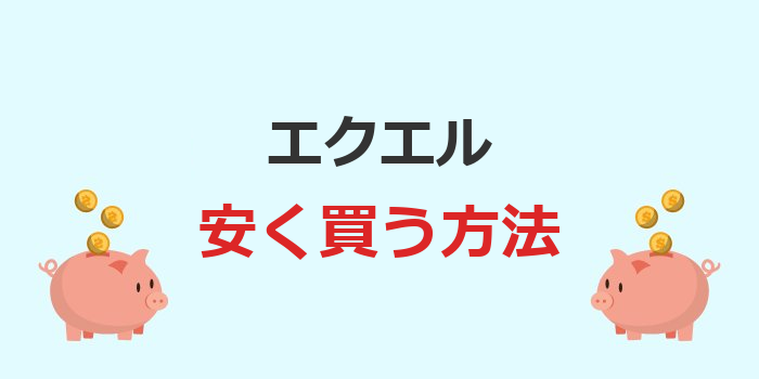 エクエル 安く 買う 方法