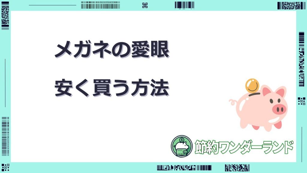 メガネの愛眼 安く買う