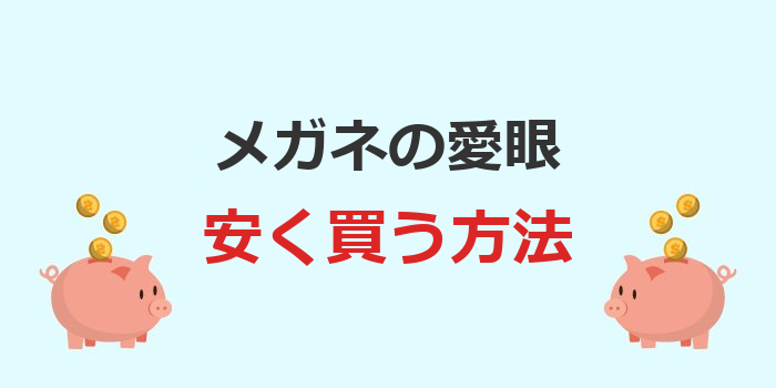 メガネの愛眼 安く買う