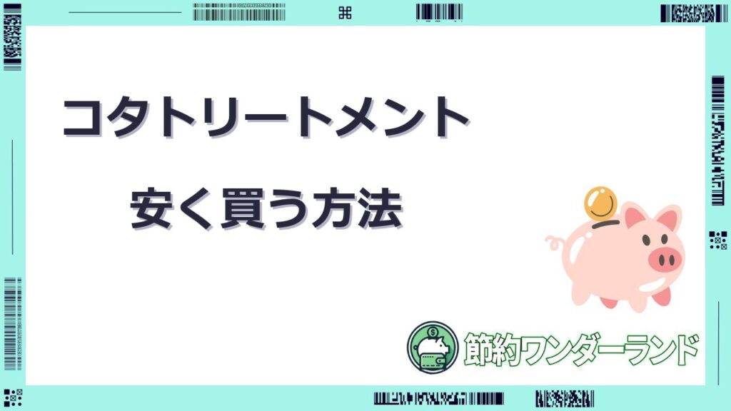 コタ トリートメント 安く 買う