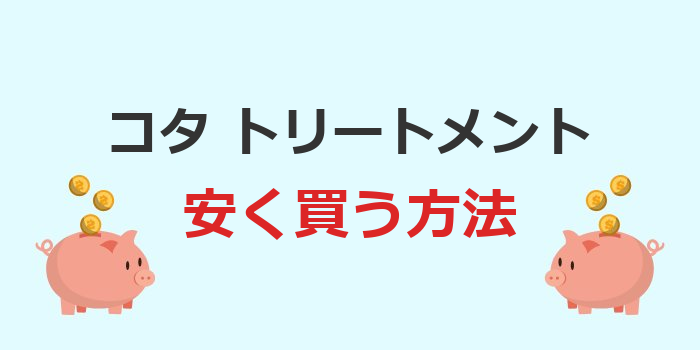コタ トリートメント 安く 買う
