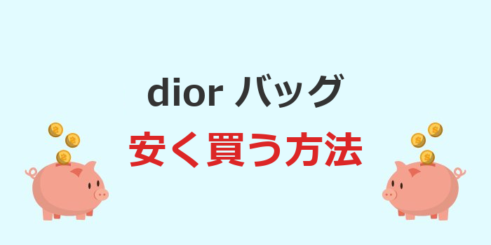 dior バッグ 安く買う方法