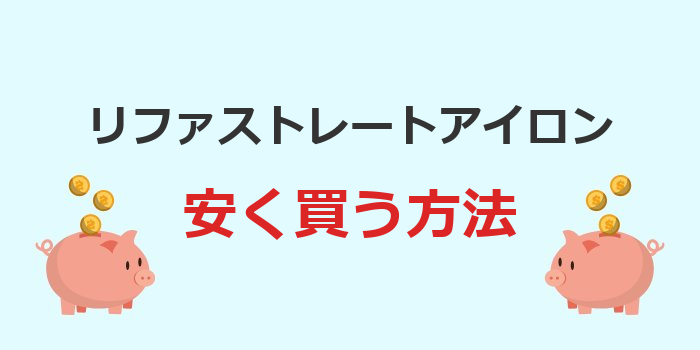 リファ ストレートアイロン 安く 買う