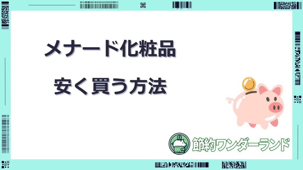 メナード 化粧品 安く買う 方法