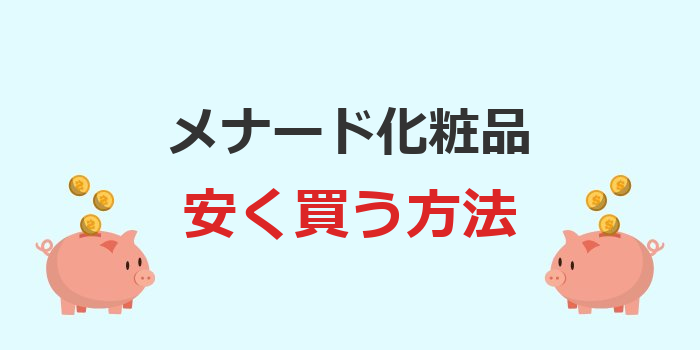 メナード 化粧品 安く買う 方法
