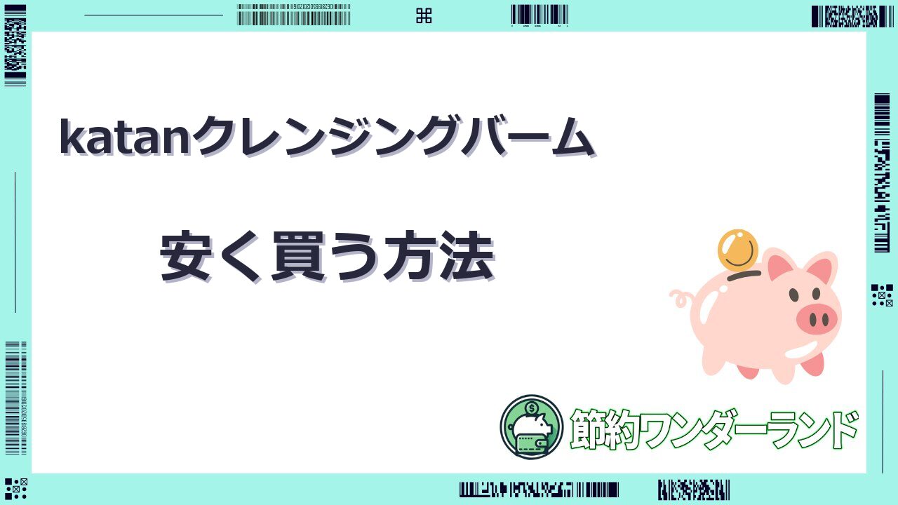 katan クレンジングバーム 安く買う方法