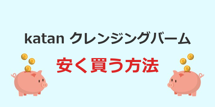 katan クレンジングバーム 安く買う方法