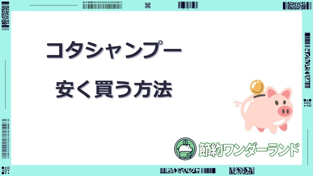 コタシャンプー 安く買う