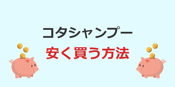 コタシャンプー 安く買う