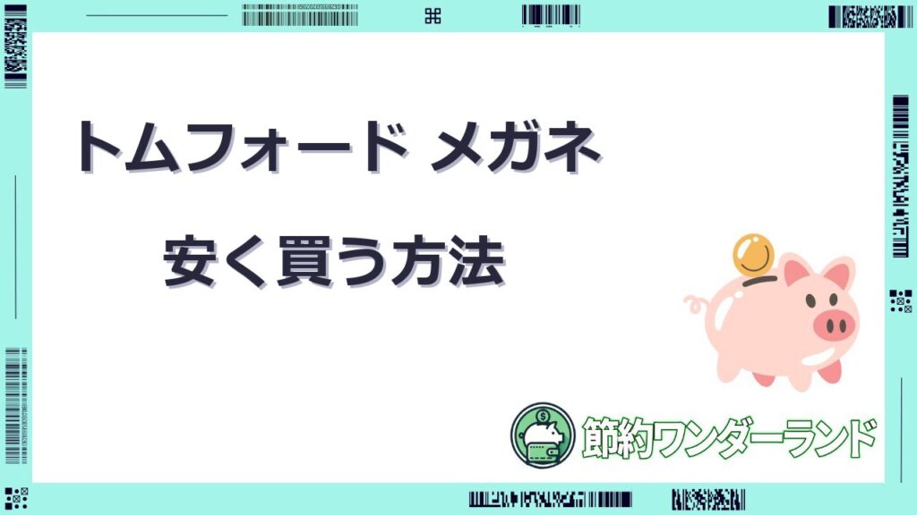 トムフォード メガネ 安く 買う