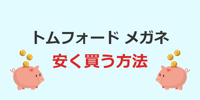 トムフォード メガネ 安く 買う
